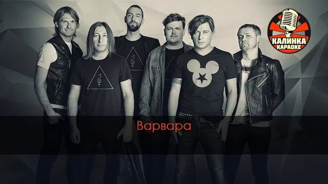 КАРАОКЕ Би-2 - Варвара