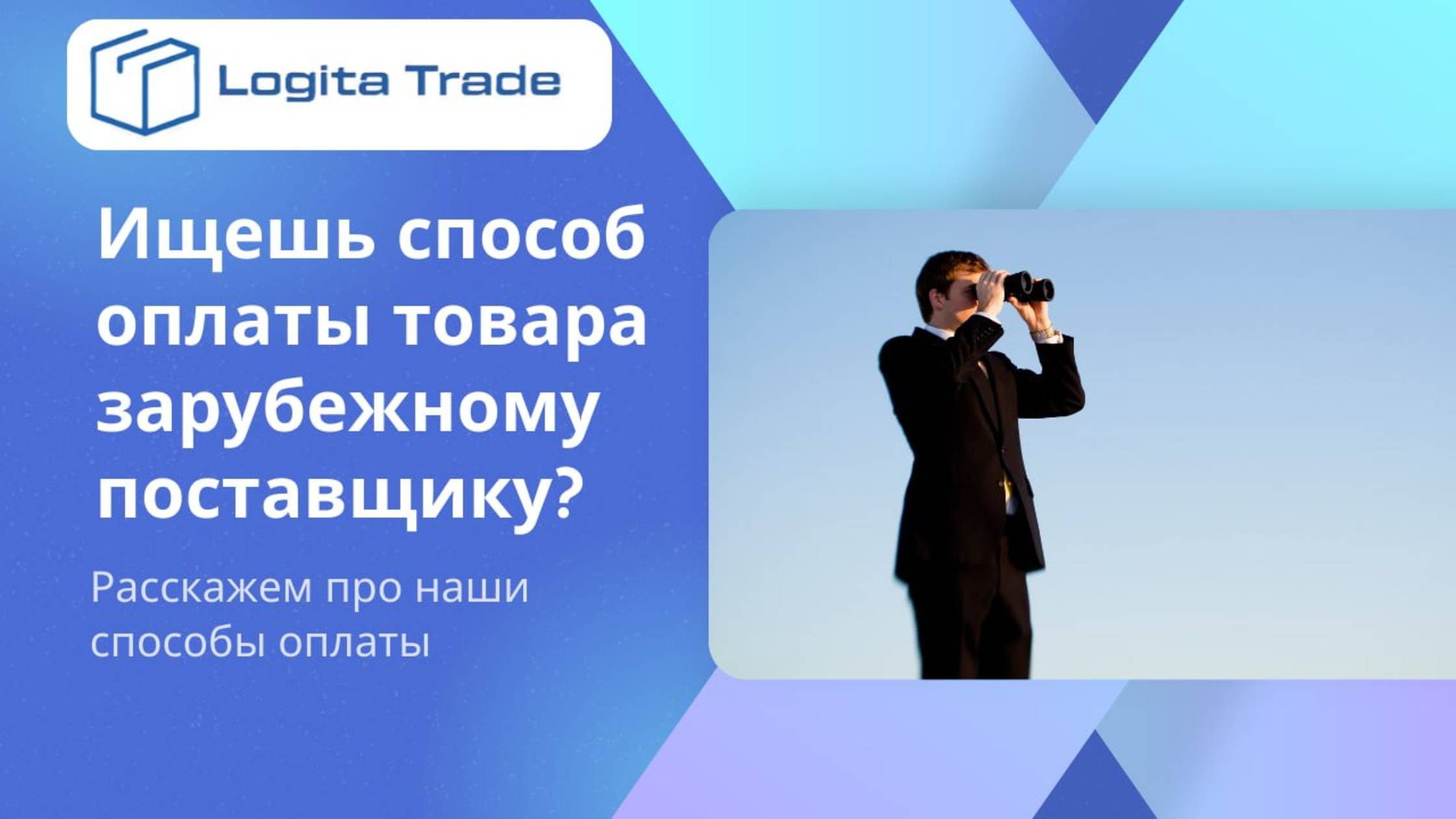Урок на тему "Финансовая логистика. Оплата товара за рубеж в условиях санкций". Школа Терра