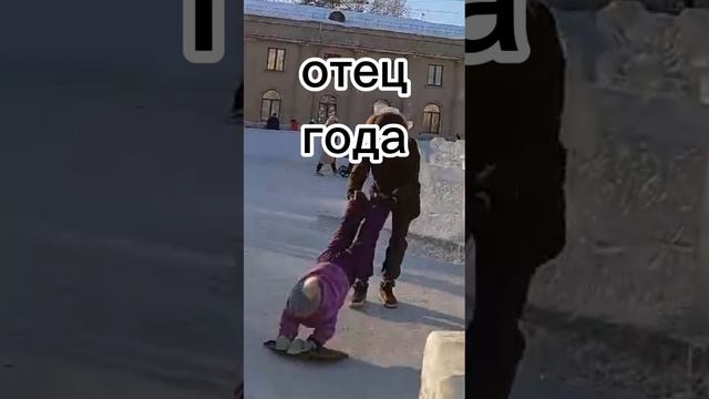 отец года