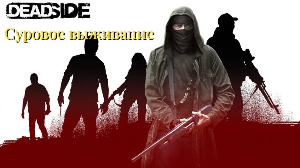 Строим базу и выживаем