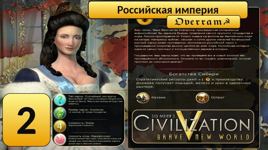 Цивилизация 5. Возвышаем Россию. Марафон. № 2. Civilisation V: Brave new world.