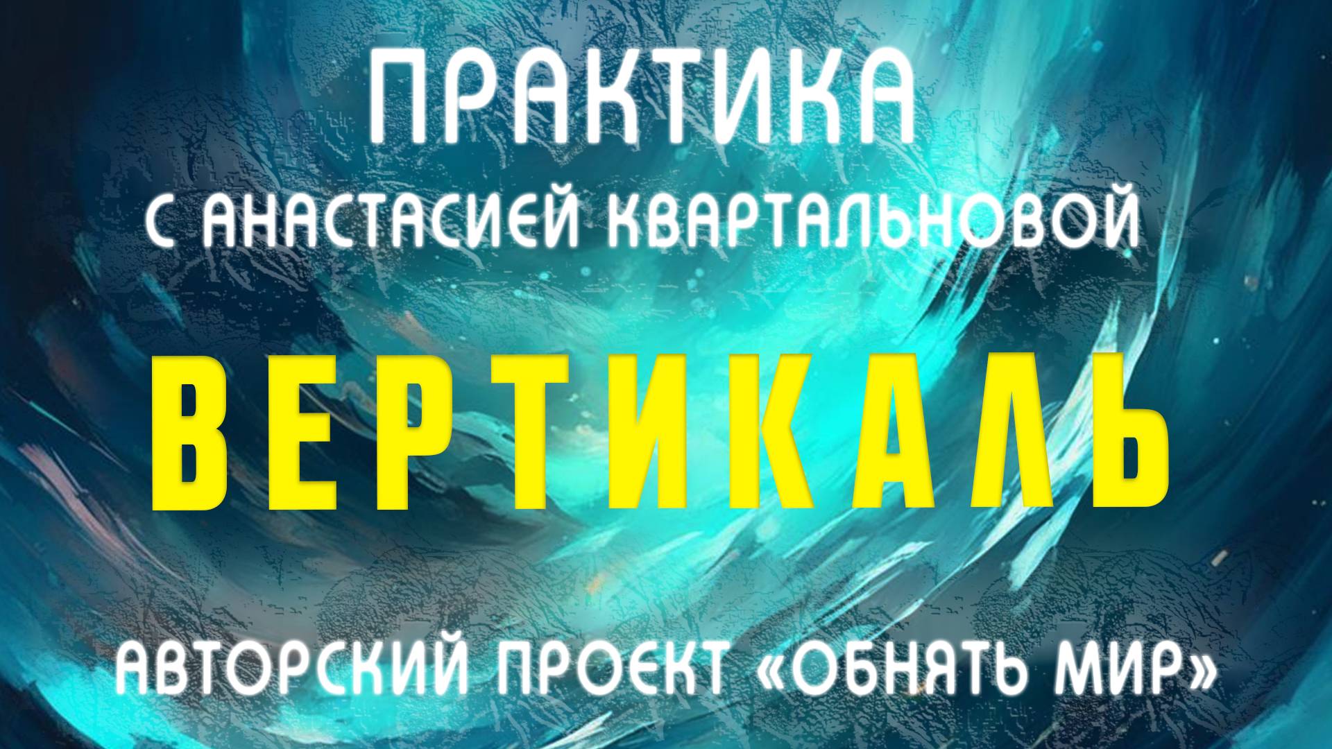 Практика "Вертикаль"