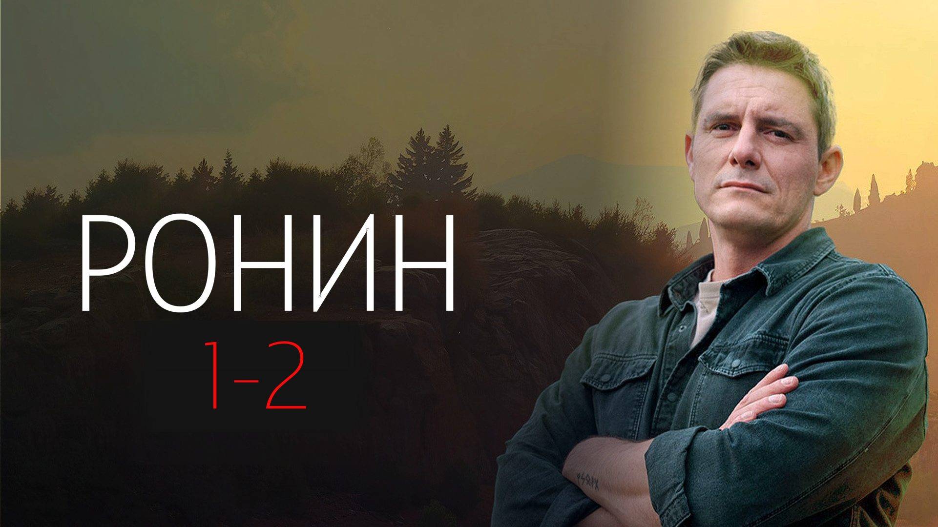 Ронин 1-2 серия сериал Детектив ТВ3 2025