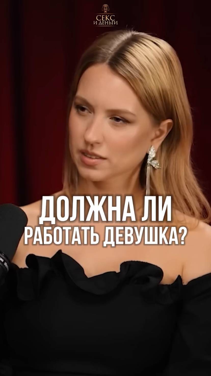 Должна ли женщина работать?