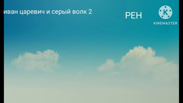 иван царевич и серый волк 2