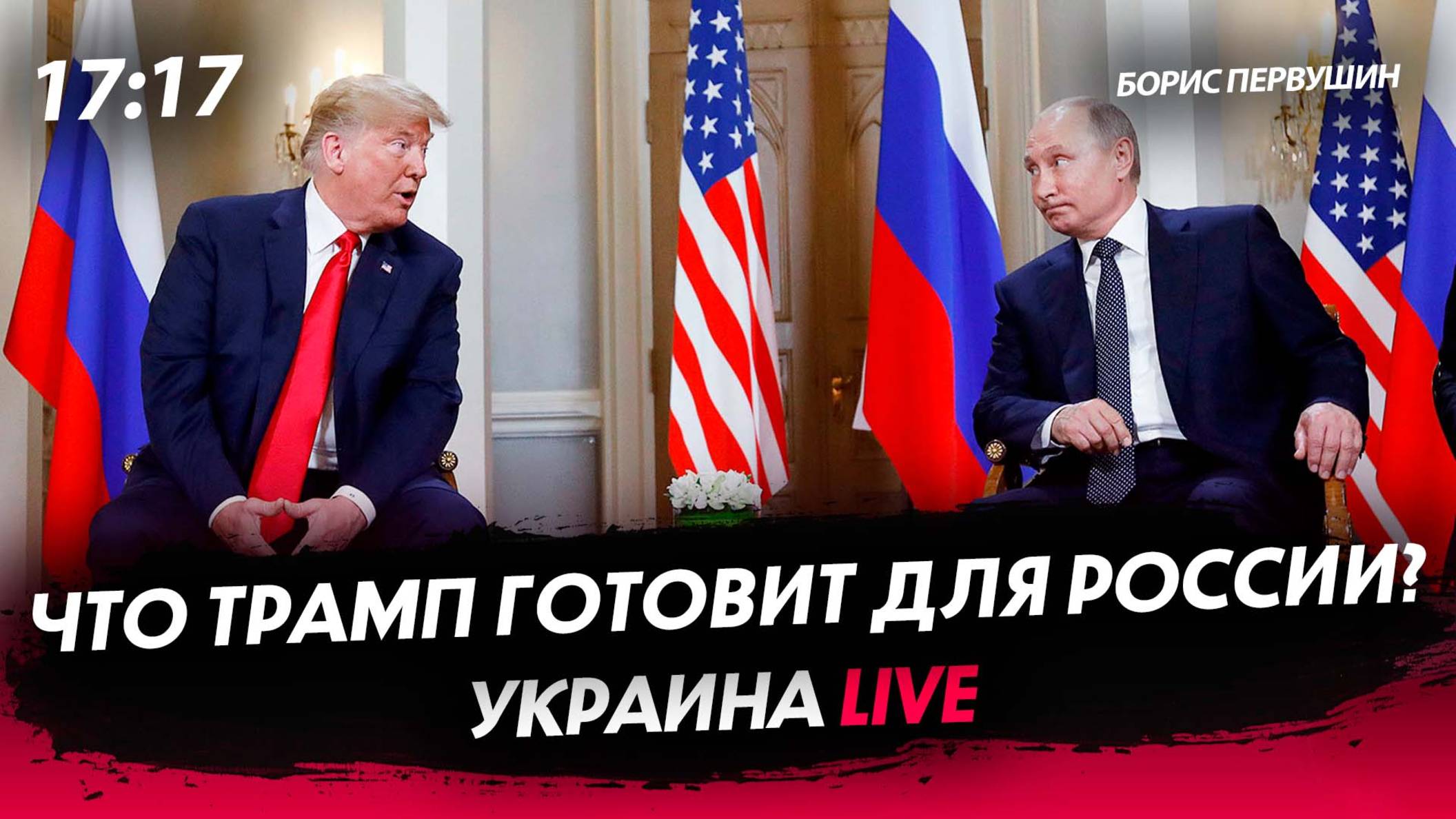 Что Трамп готовит для России? [Борис Первушин. СТРИМ]