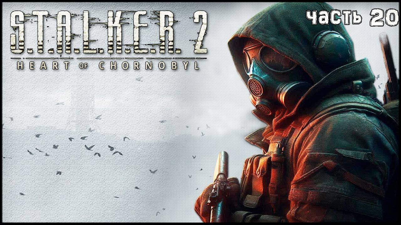 Часть 20 КУРС НА ПРИПЯТЬ STALKER 2 Сердце Чернобыля