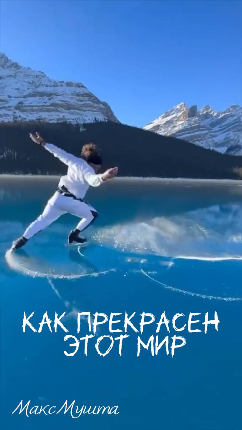 МАКС МУШТА - КАК ПРЕКРАСЕН ЭТОТ МИР
