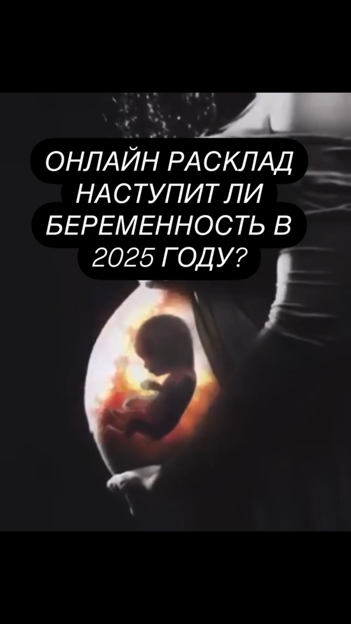 Наступит ли беременность в 2025 году?Таро расклад.