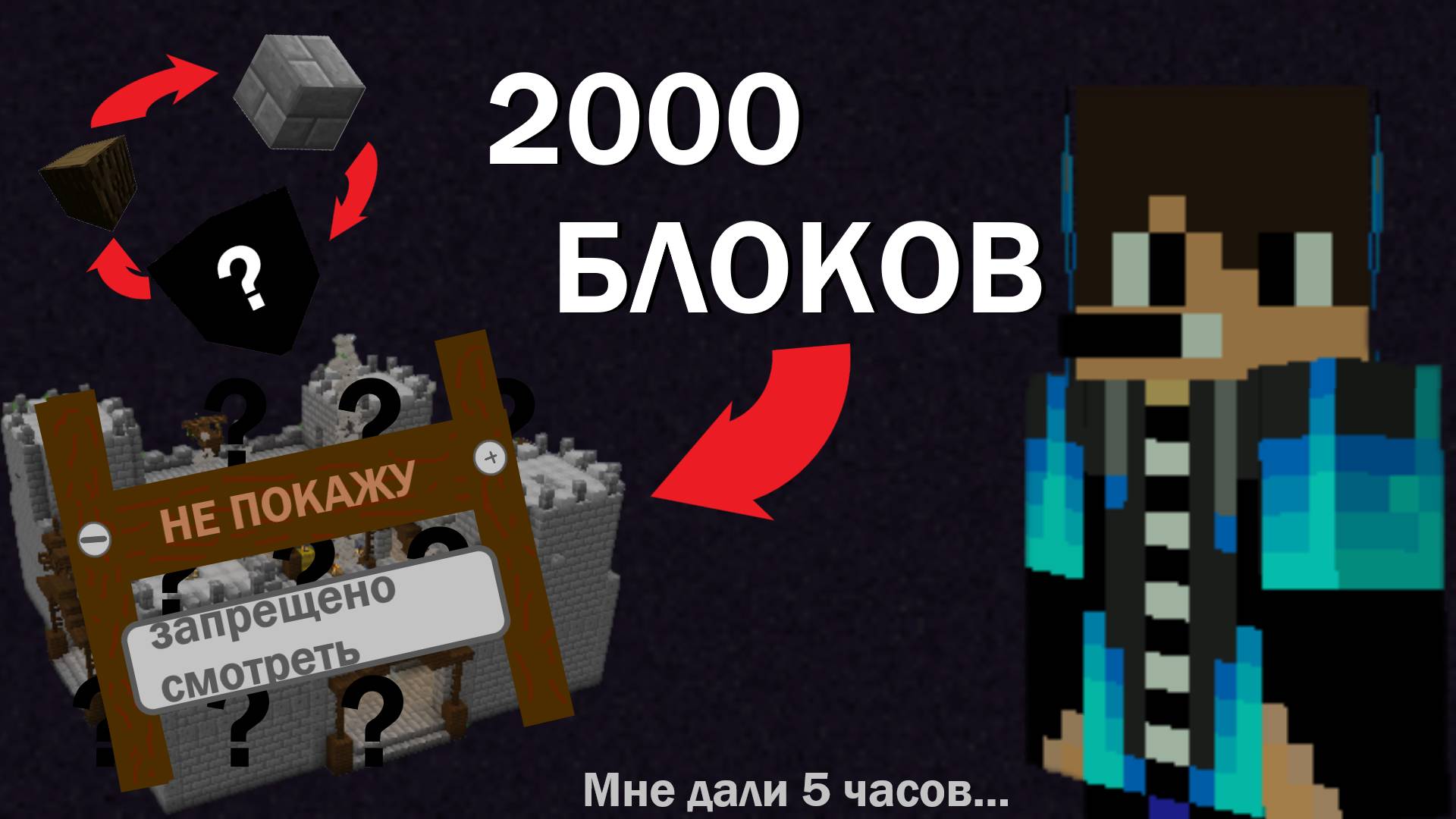 Я Построил ЭТО Из ДВУХ ТЫСЯЧ БЛОКОВ В MINECRAFT!