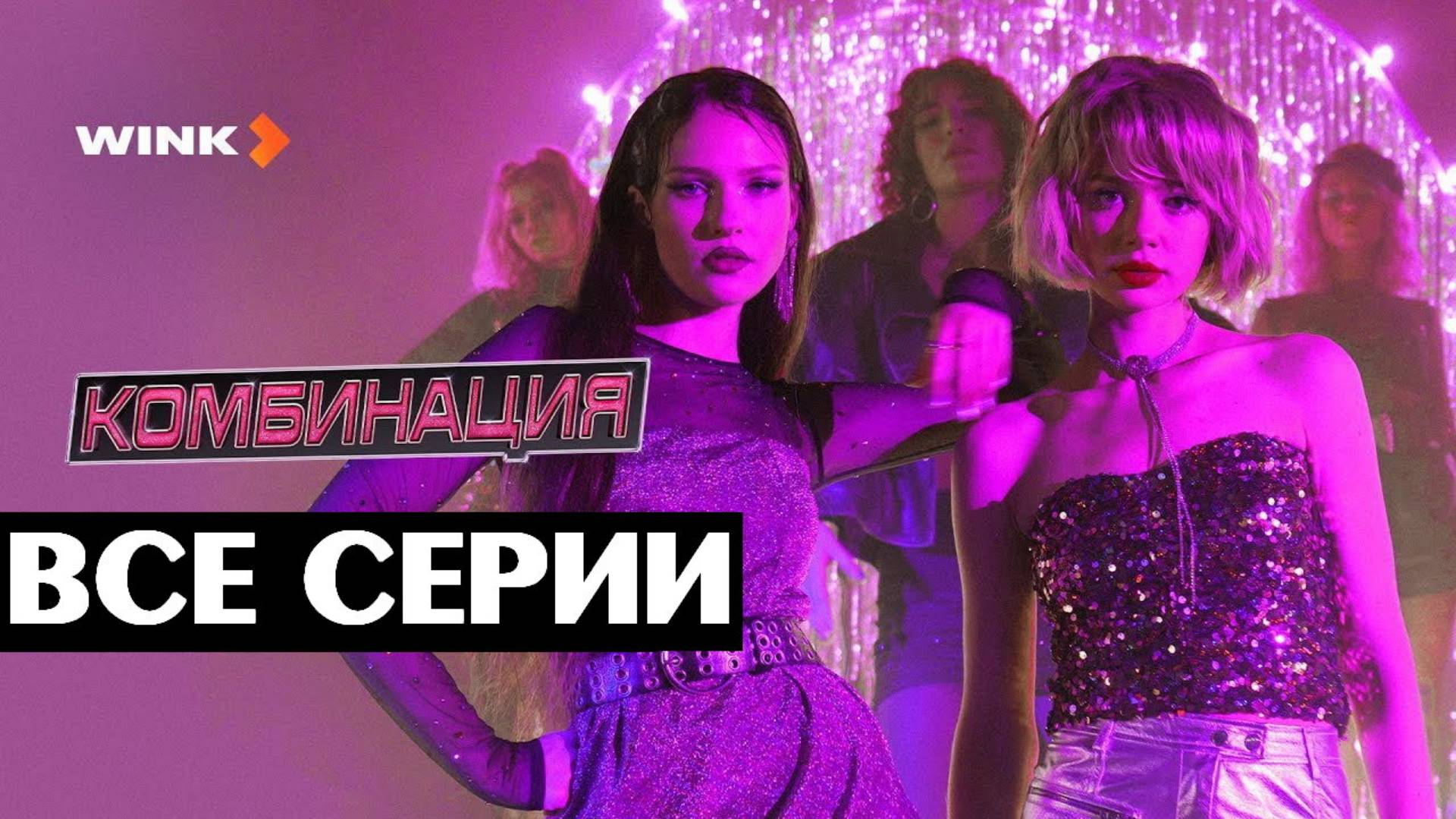 Комбинация 1Комбинация - Все серии подряд (сериал, 2024)