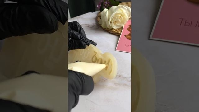 Надпись из шоколада своими руками правильно!