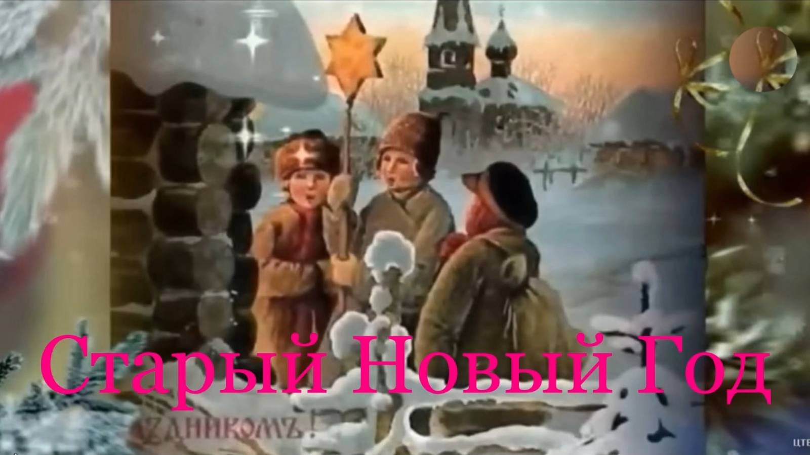 Старый Новый Год