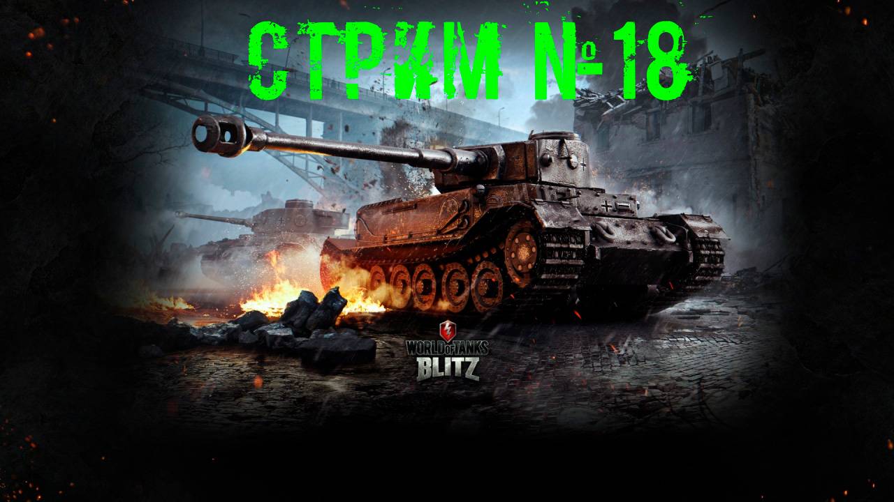 Tenks Blitz Стрим №18