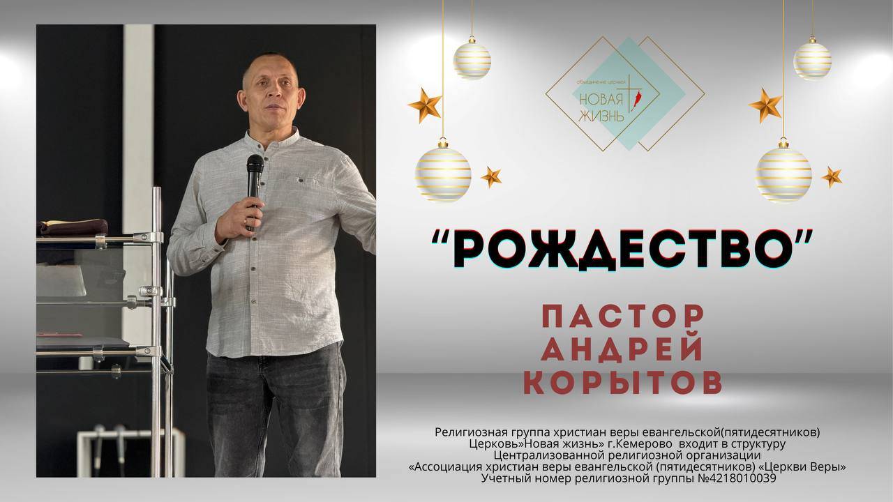 "Рождество" пастор Андрей Корытов