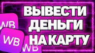 Как Вывести Деньги С Кошелька Вайлдберриз На Карту