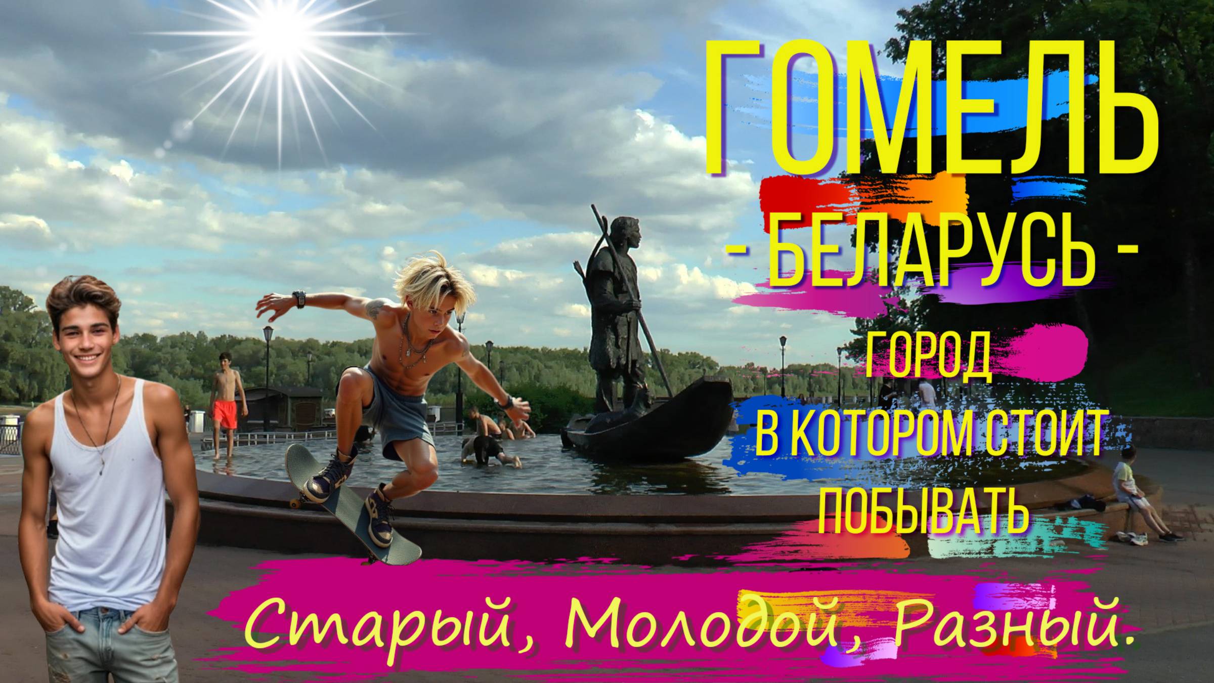 ГОМЕЛЬ Беларусь / GOMEL Belarus