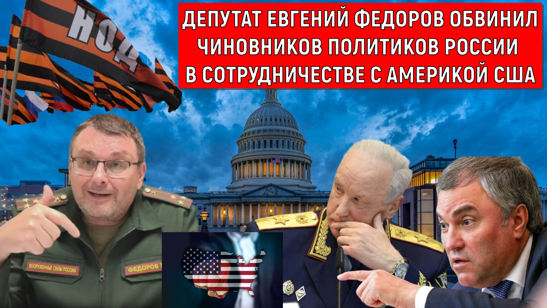 Депутат Евгений Федоров обвинил чиновников, политиков России, что работают на США