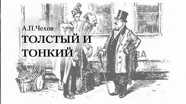 Толстый и тонкий. Рассказ Антона Павловича Чехова. Краткий пересказ.