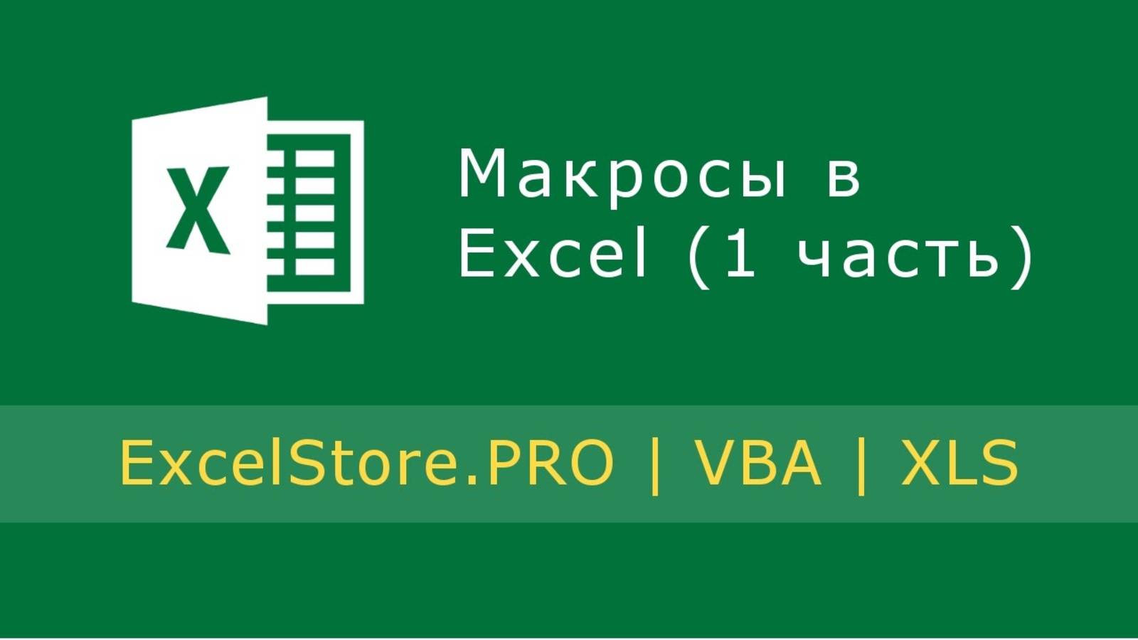 Урок 20: Макросы в Excel (1 часть)