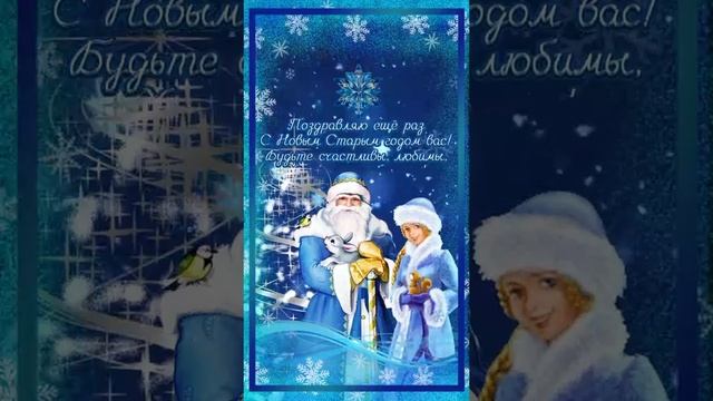 #shorts,со старым новым годом, музыкальное поздравление, старый новый год.mp4