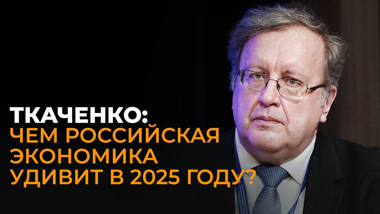 Экономист Ткаченко об итогах 2024 года, запуске коридора "Север-Юг" и будущем мировой экономики