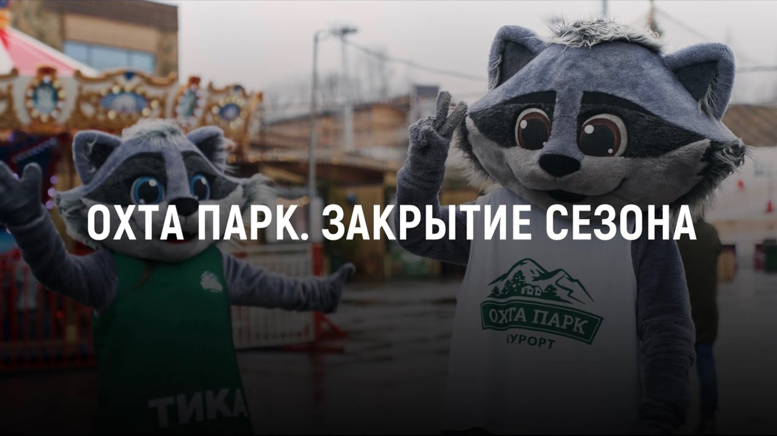ОХТА ПАРК / ЗАКРЫТИЕ СЕЗОНА