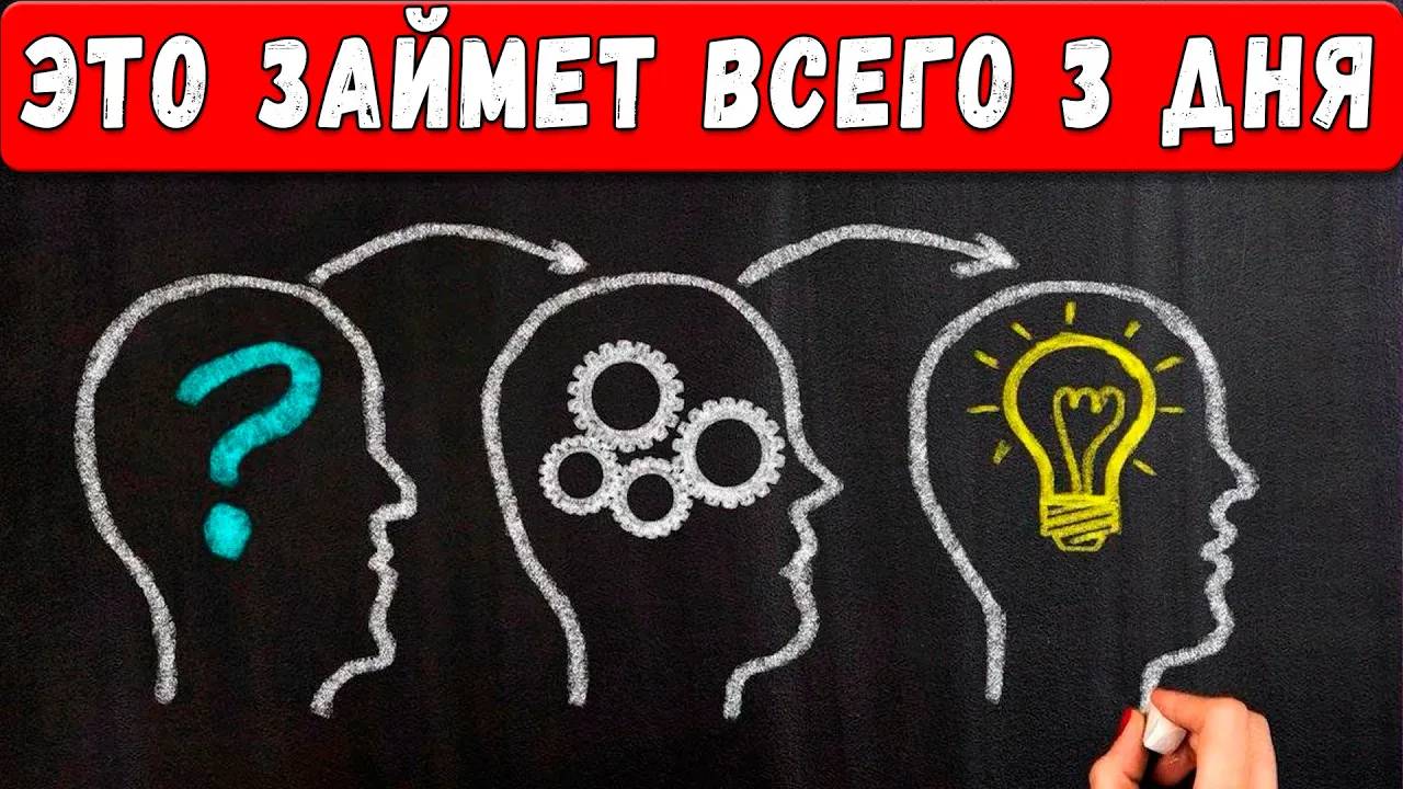 За 72 ЧАСА Перескочи из жизни "Я НЕ МОУГ" в жизнь "ВСЁ ВОЗМОЖНО"