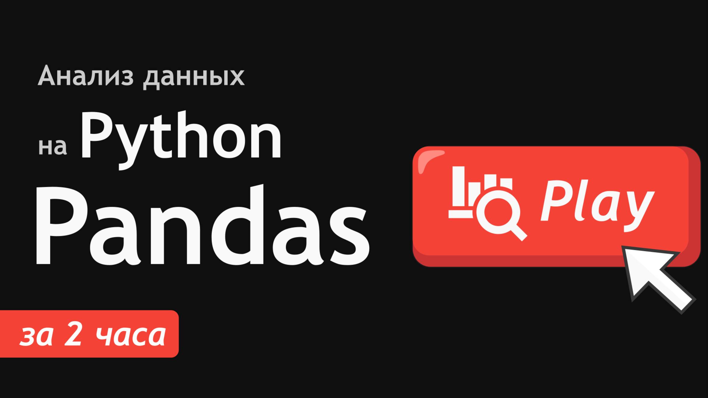 Анализ данных на Python и Pandas для начинающих за 2 часа