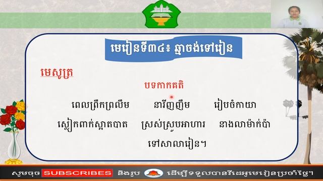 ថ្នាក់ទី២៖ភាសាខ្មែរ មេរៀនទី៣៤៖ឆ្មាចង់ទៅសាលារៀន ទំព័រ(៣៨)