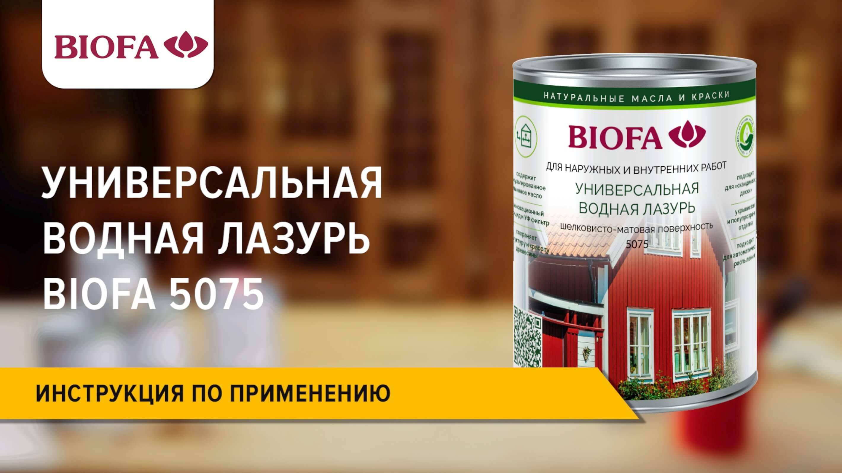 5075 BIOFA Универсальная водная лазурь