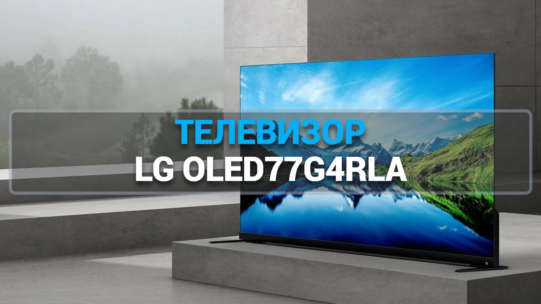 ТЕЛЕВИЗОР LG OLED77G4RLA