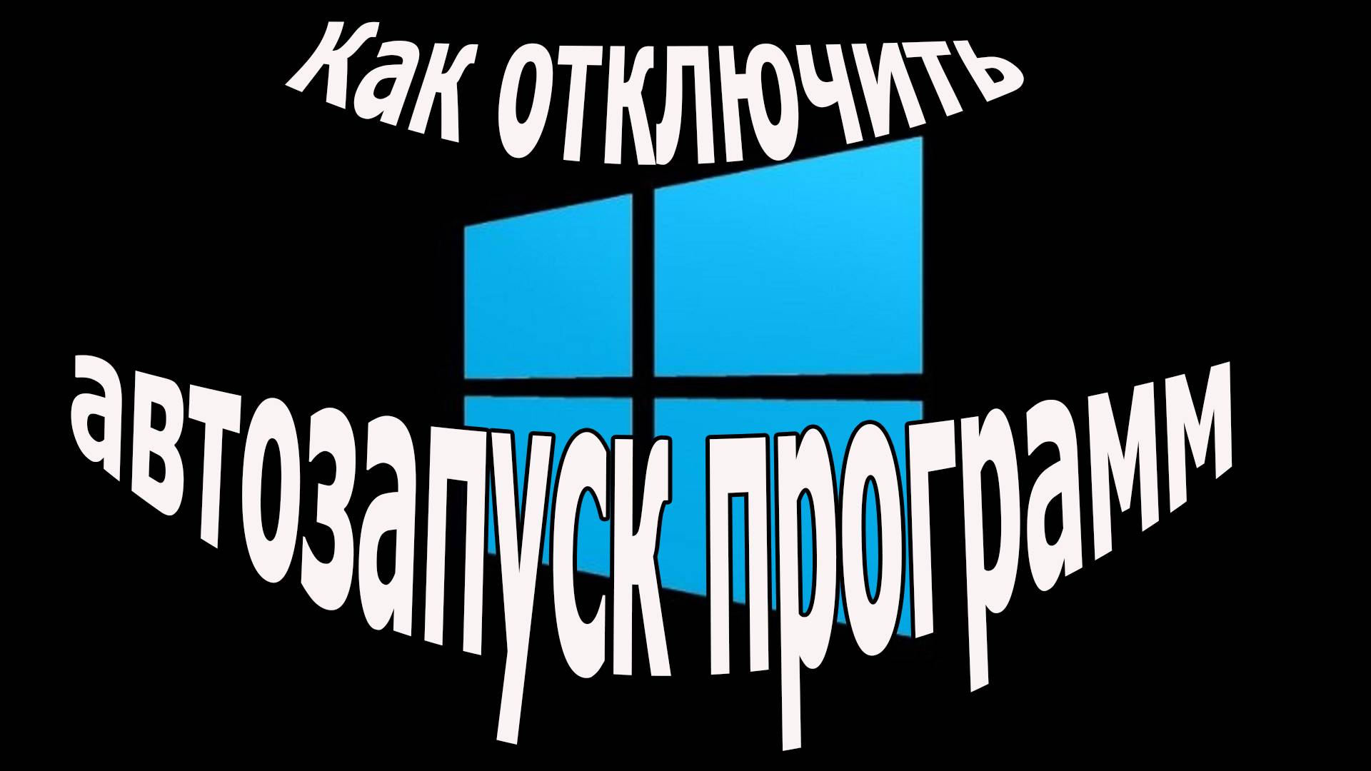 Как отключить автозапуск программ, отключить автозапуск программ windows 10,11,8