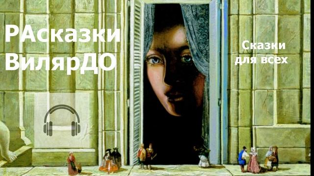 АУДИО Книга  РАсказки ВилярДО.
1- ая глава. Начало.  Сказки для всех и сказка для тебя