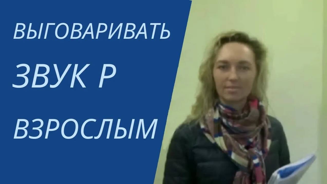 Мой опыт - как звук Р вошел в мою жизнь!