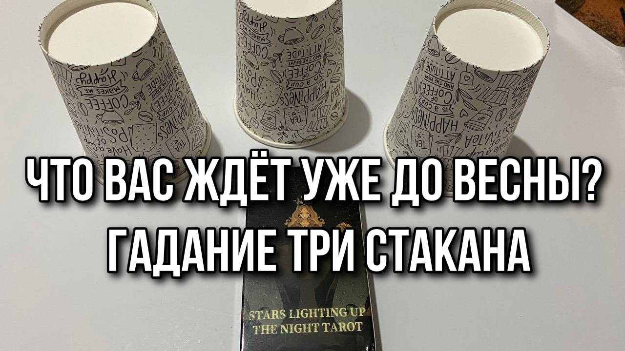 Гадание на стаканах ☕️ ЧТО ВАС ЖДЁТ УЖЕ ДО ВЕСНЫ_ Гадание онлайн таро