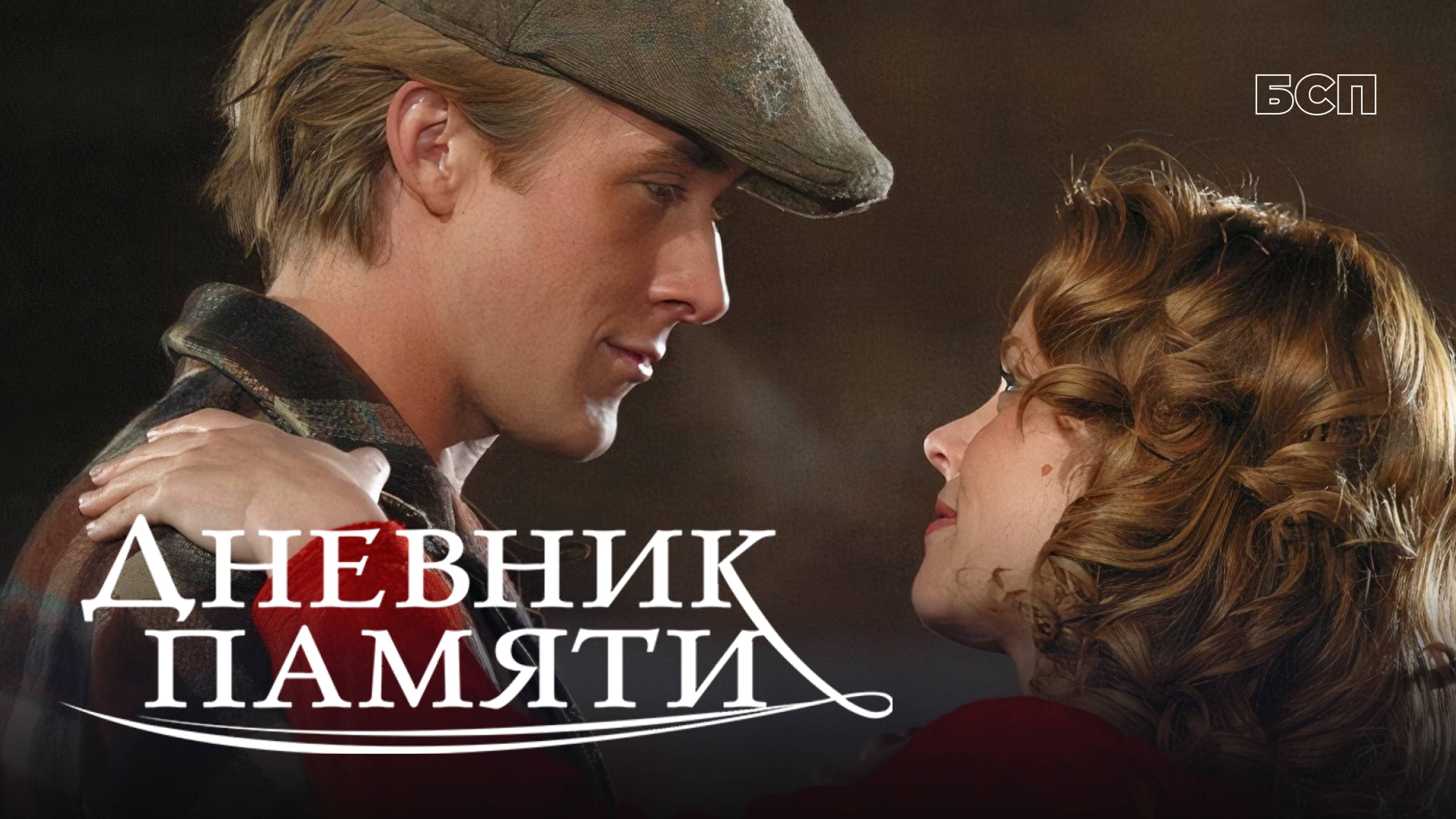 Дневник памяти / The Notebook (2004)