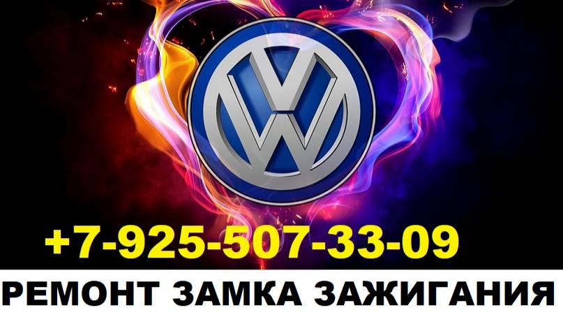 заклинил замок зажигания volkswagen jetta 2012г ремонт +79255073309 Москва.