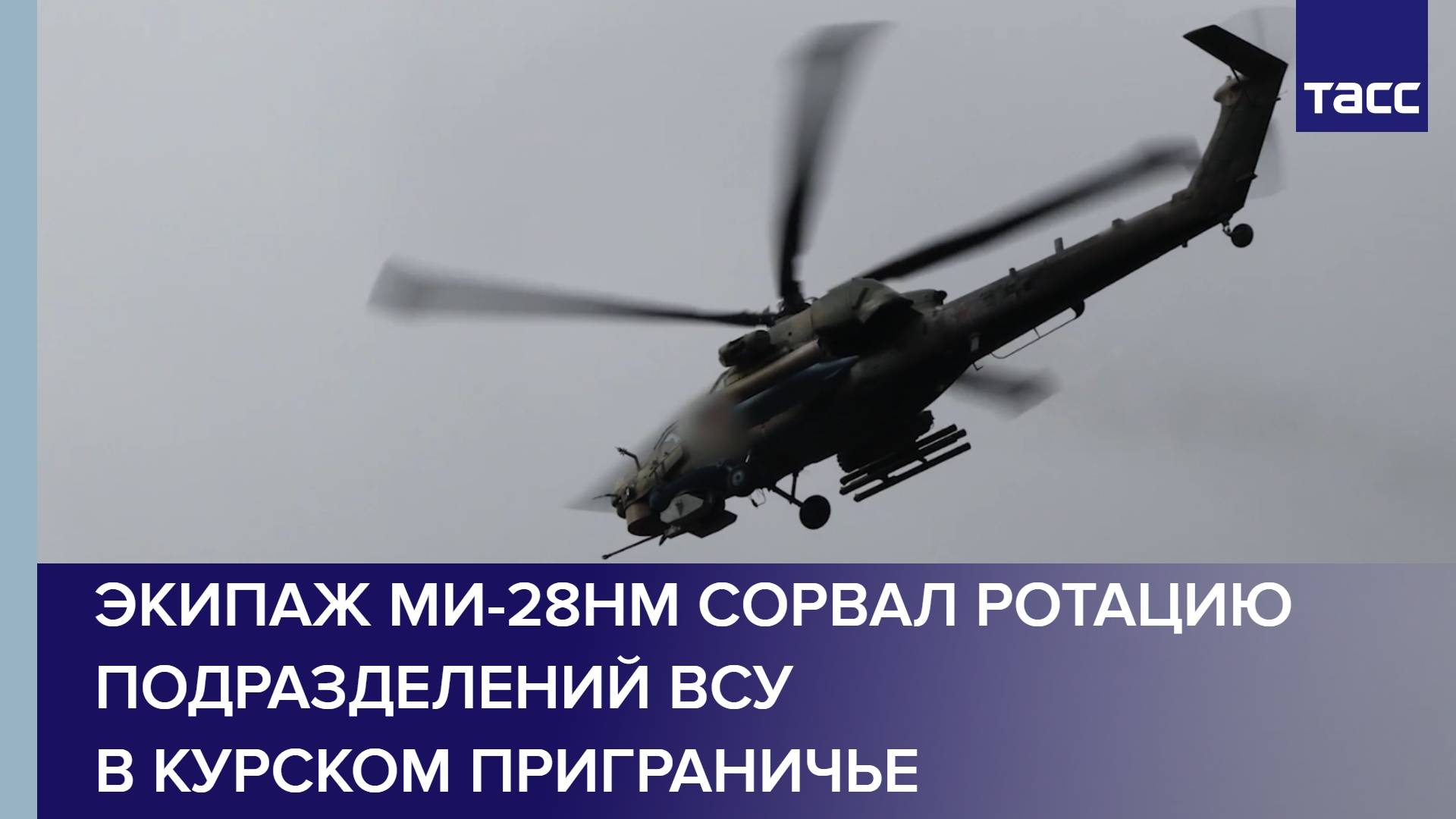 Экипаж Ми-28НМ сорвал ротацию подразделений ВСУ в курском приграничье