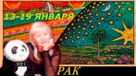 #TAROPANDAForLovers РАК 13-19 января 2025 "Пора выйти на новый уровень осознания"