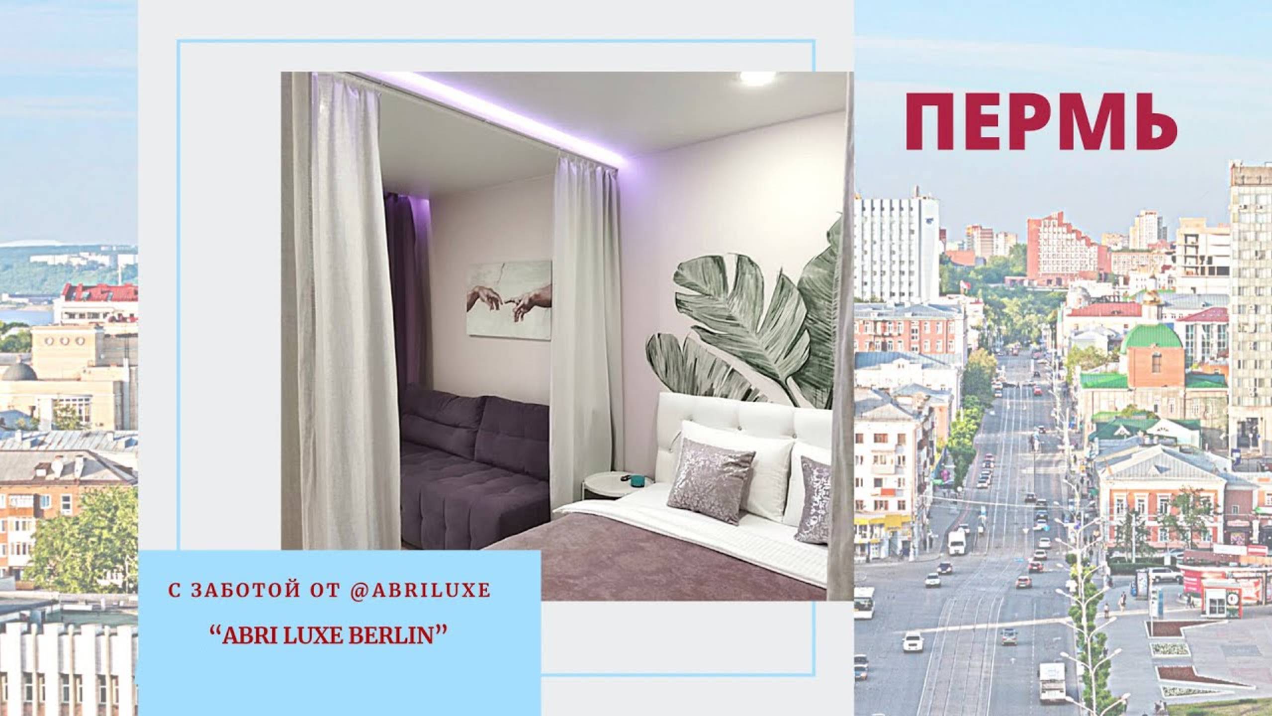 Квартира в Перми - Berlin  от @abriluxe