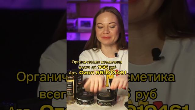 Натуральная косметика за копейки на Озон. Переходи на канал и смотри полезные распаковки