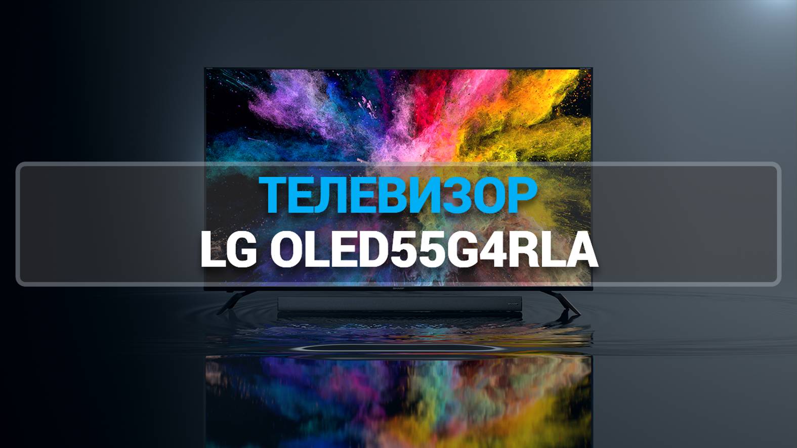 ТЕЛЕВИЗОР LG OLED55G4RLA