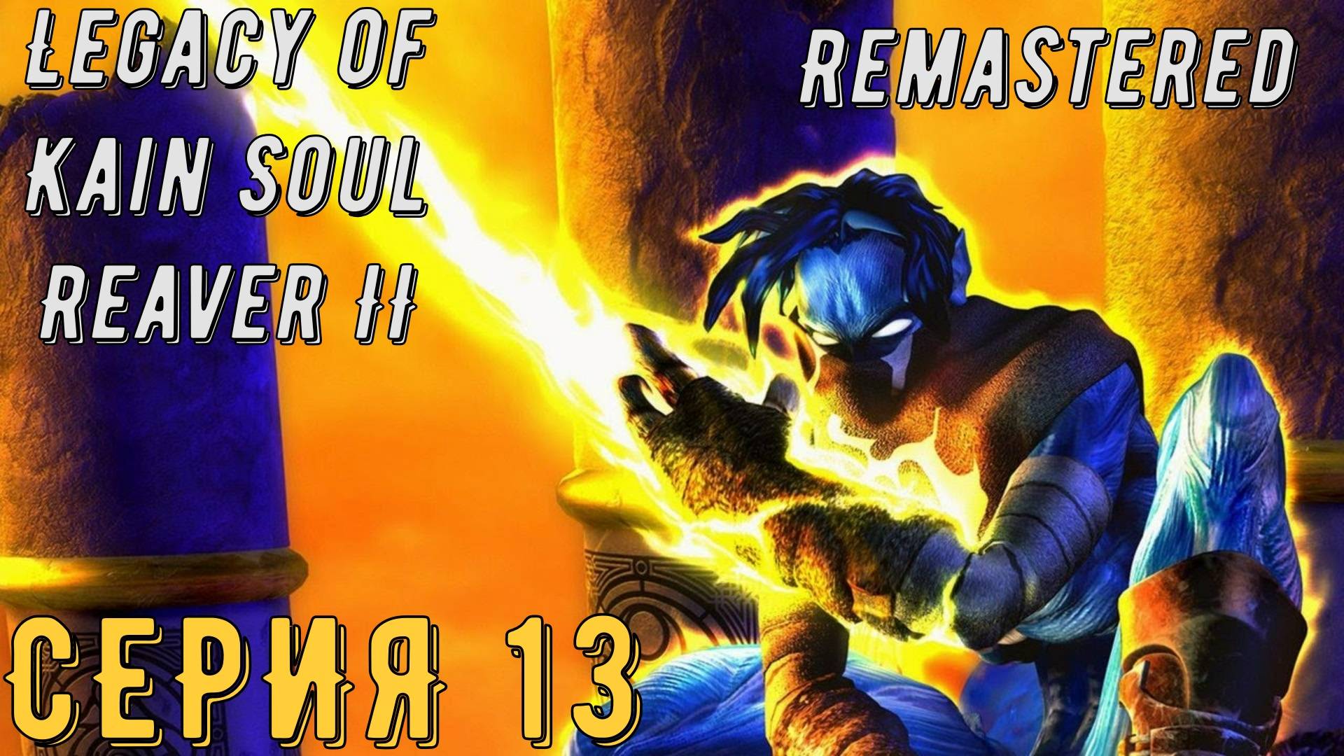 Legacy of Kain Soul Reaver 2 Remastered ► Серия 13 ◄ | прохождение | СТРИМ | Обзор