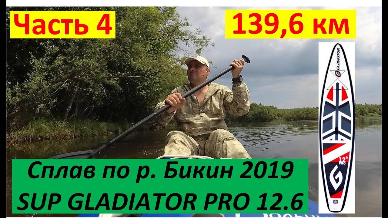 Часть 4. Сплав 139,6 км по реке Бикин на SUP GLADIATOR 12.6 PRO, 2019 г