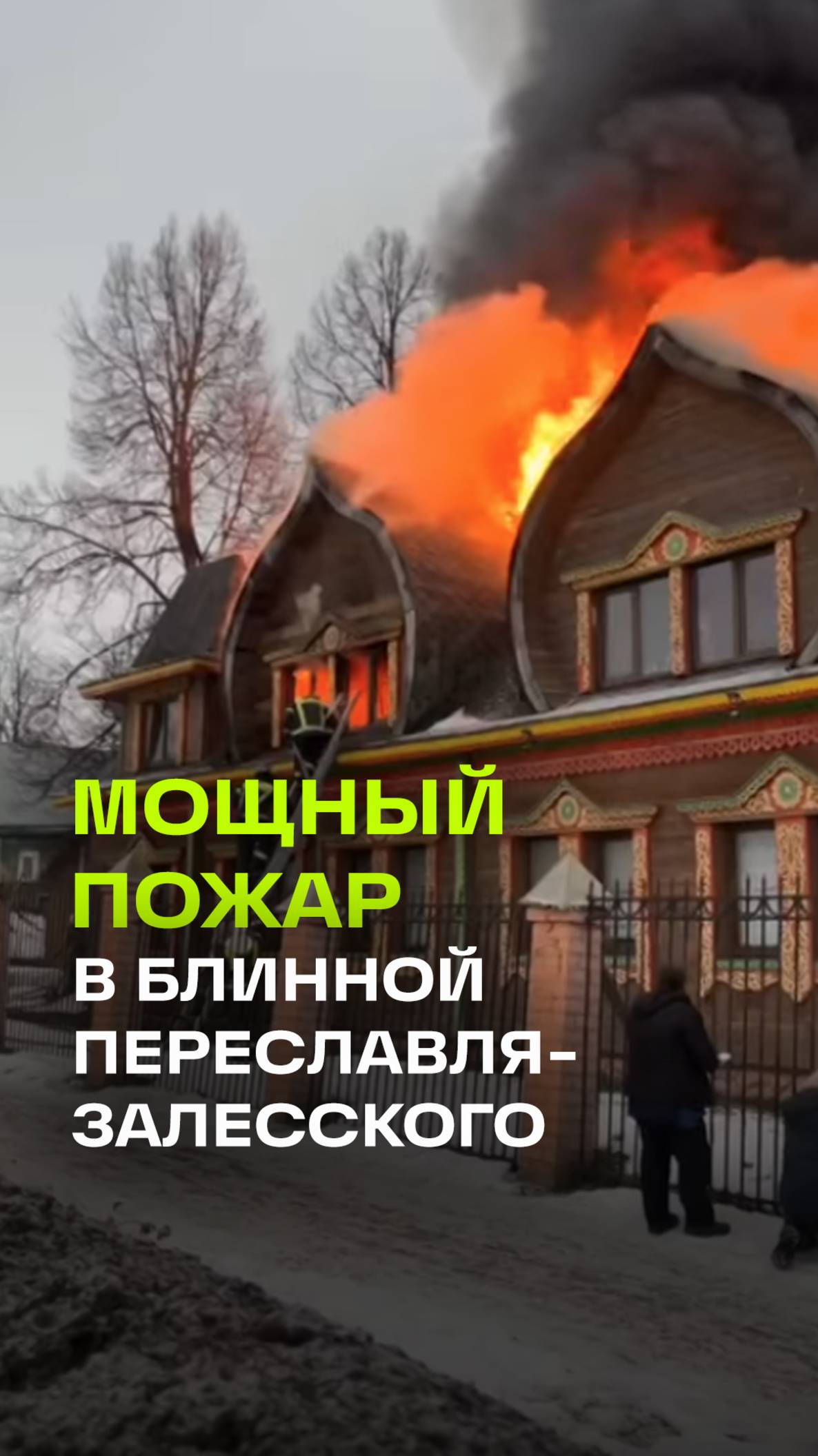 Горят блины: пожар в заведении в Переславле-Залесском