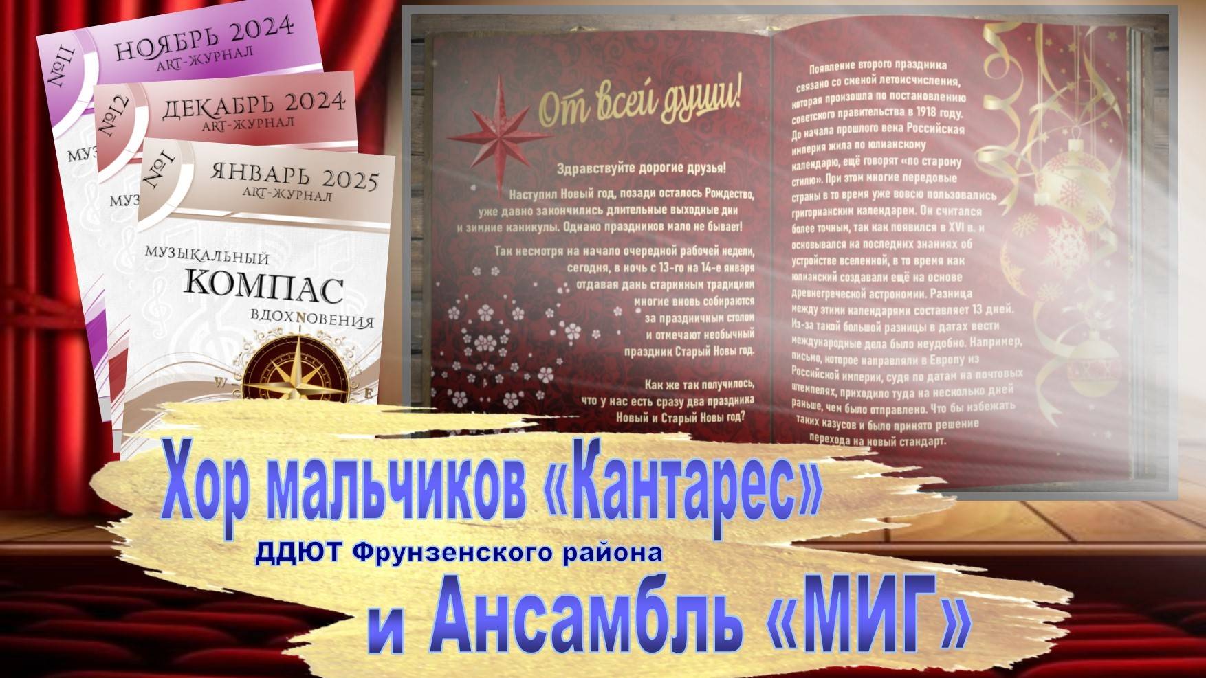 «От всей души!» - Art-Журнал «Музыкальный компас вдохновения». Выпуск №12. (13.01.2025)