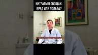 НИТРАТЫ И АРТЕРИАЛЬНОЕ ДАВЛЕНИЕ #shorts
