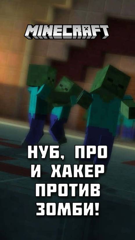 НУБ, ПРО и ХАКЕР против Зомби в Майнкрафте! Ссылка на полное видео в описании!
