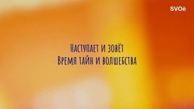 Своё - Новый год (Lyric video) 12+